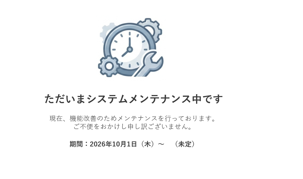 ただいまシステムメンテナンス中です